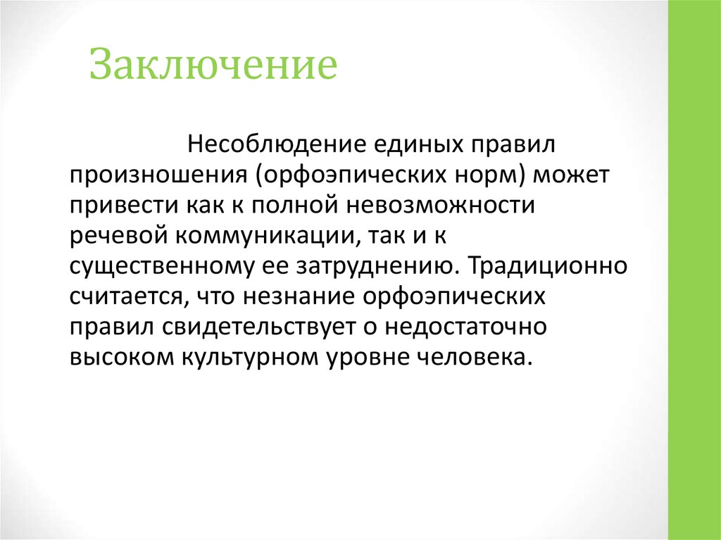 Заключение