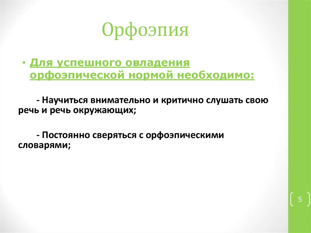 Основные законы орфоэпии русского языка индивидуальный проект