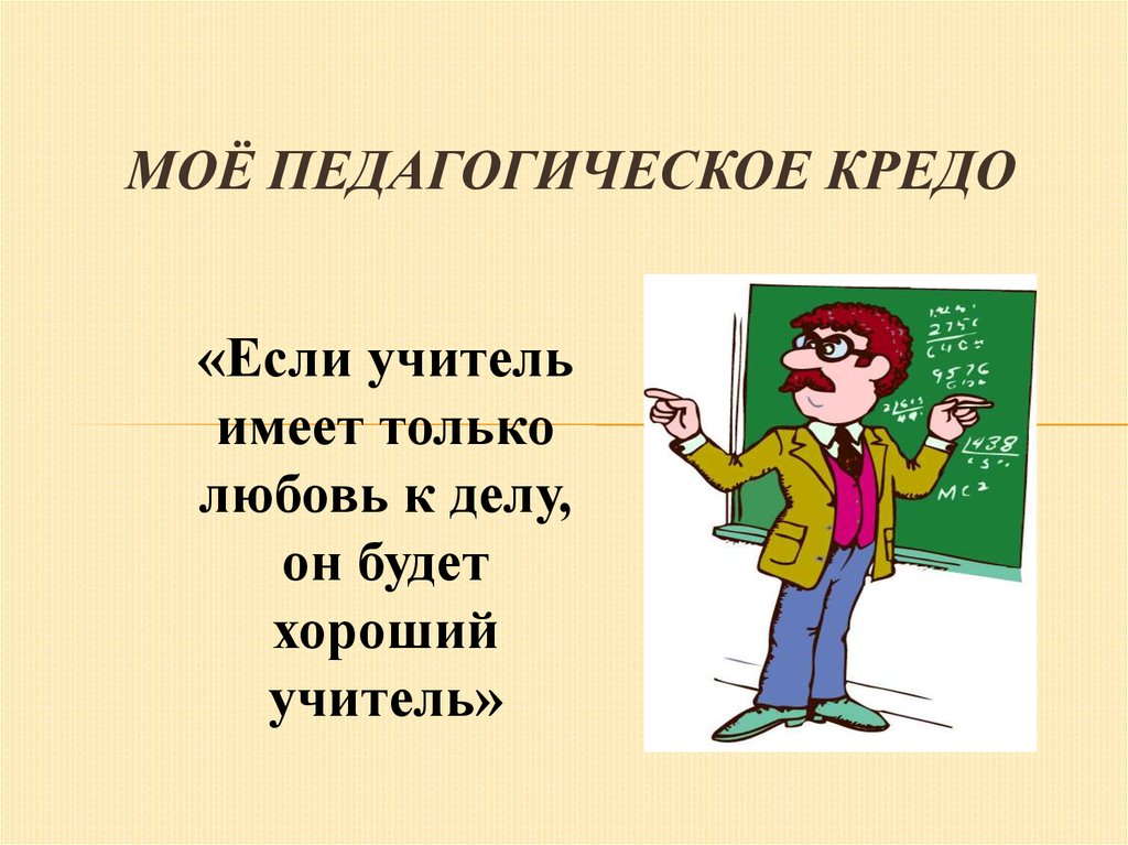 Учитель для вас это. Моё педагогическое кредо учителя. Если учитель имеет любовь к делу он будет хороший учитель. Вы учитель если. Учитель имеет право на выходной картинки.