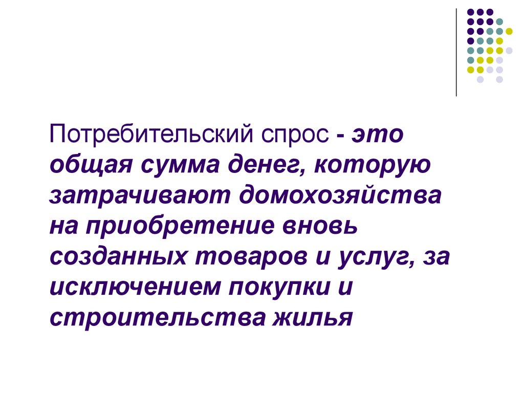 1 потребительский спрос. Потребительский спрос для презентации. Покупательский спрос. Особенности потребительского спроса. Понятие покупательского спроса.