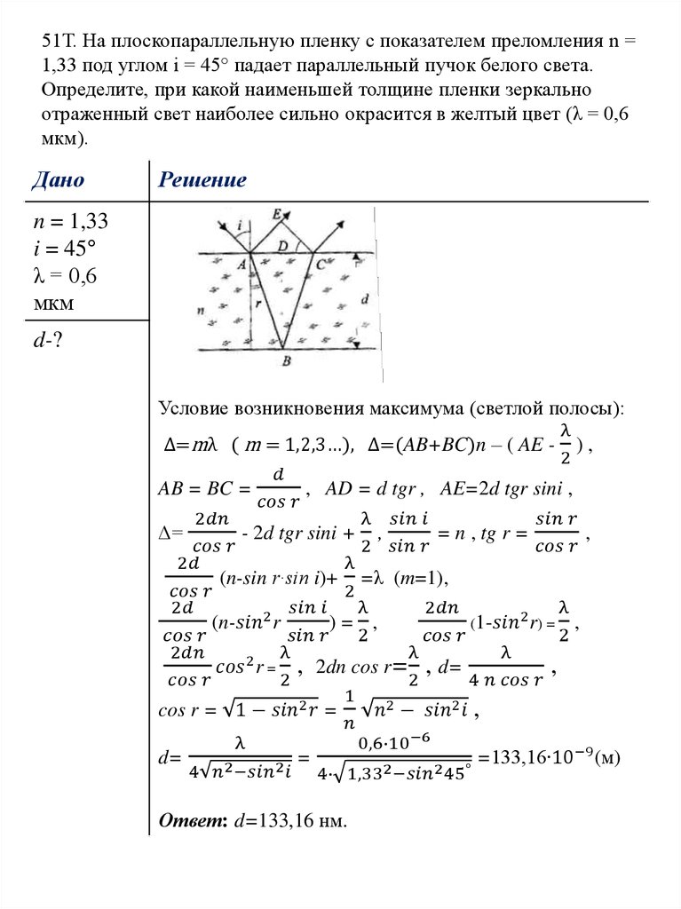 51Т. На плоскопараллельную пленку с показателем преломления n = 1,33 под углом i = 45° падает параллельный пучок белого света. Определите, при как