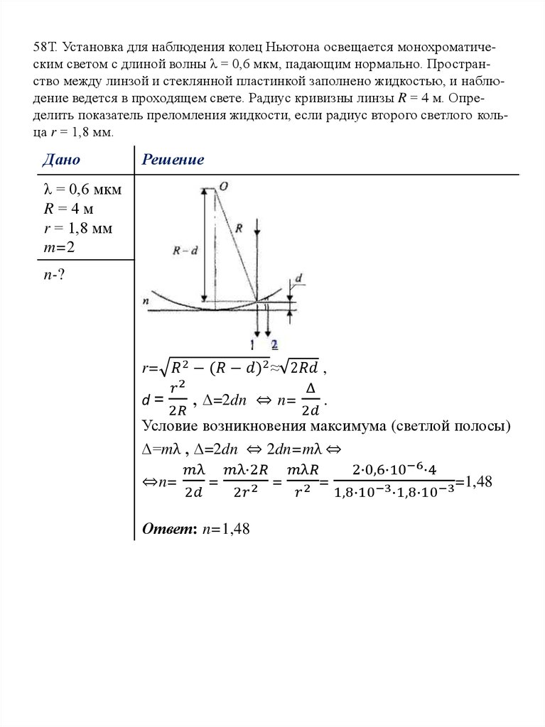 58Т. Установка для наблюдения колец Ньютона освещается монохроматиче-ским светом с длиной волны λ = 0,6 мкм, падающим нормально. Простран-ство