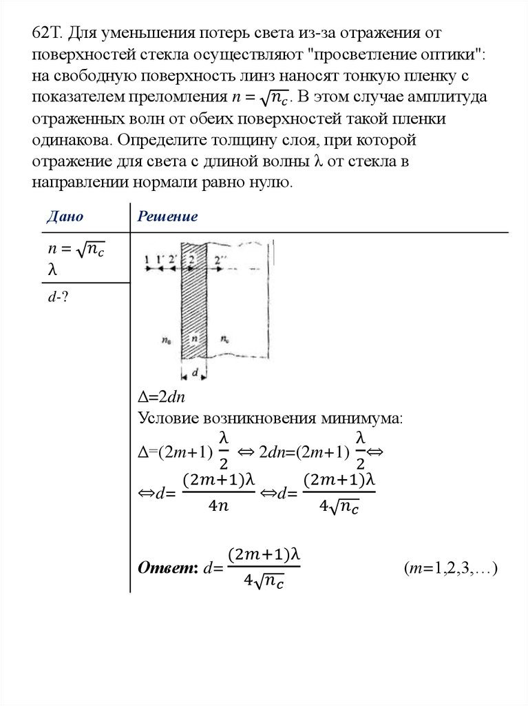 62Т. Для уменьшения потерь света из-за отражения от поверхностей стекла осуществляют "просветление оптики": на свободную поверхность линз н