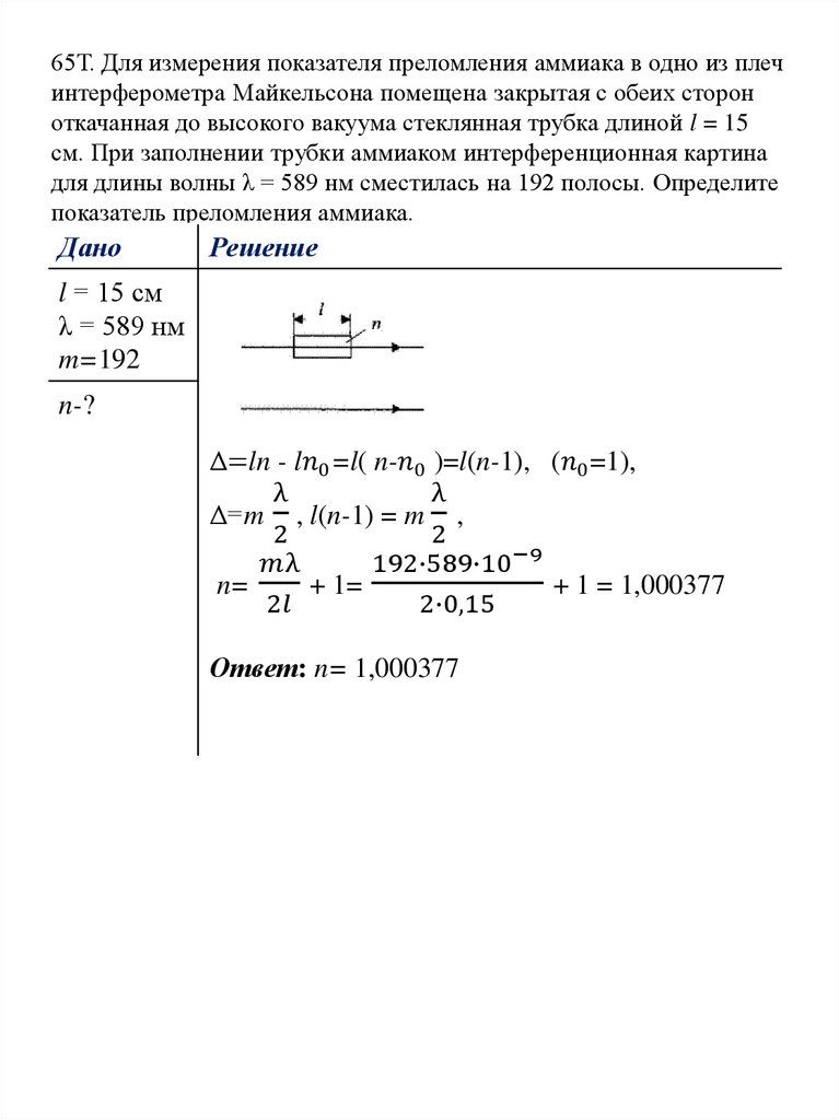 65Т. Для измерения показателя преломления аммиака в одно из плеч интерферометра Майкельсона помещена закрытая с обеих сторон откачанная до