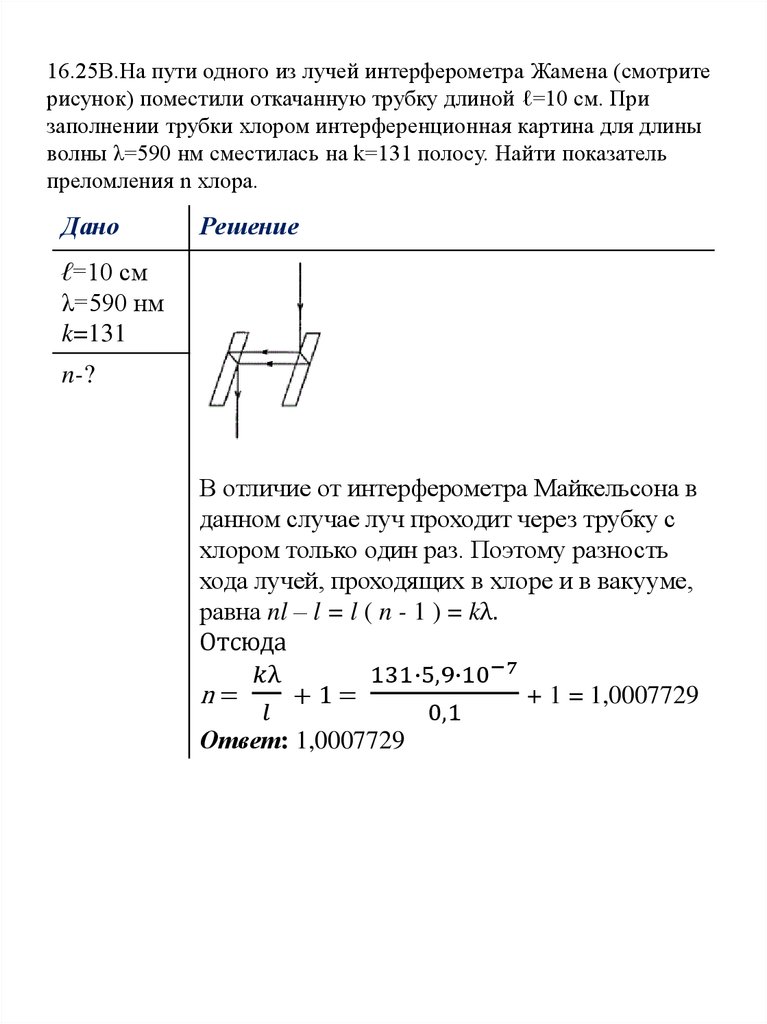 16.25В.На пути одного из лучей интерферометра Жамена (смотрите рисунок) поместили откачанную трубку длиной ℓ=10 см. При заполнении трубки хло