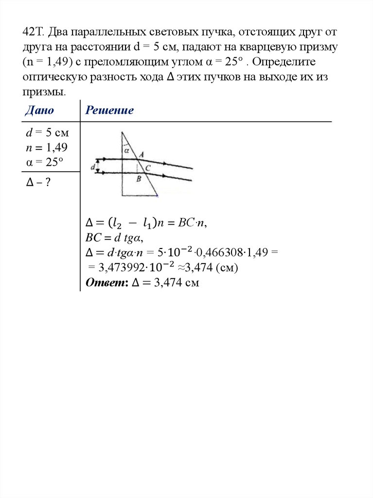 42Т. Два параллельных световых пучка, отстоящих друг от друга на расстоянии d = 5 см, падают на кварцевую призму (n = 1,49) с преломляющим углом α = 2