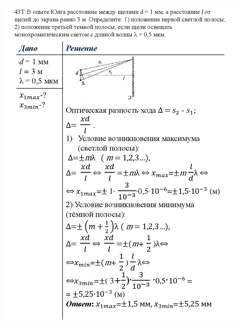43Т. В опыте Юнга расстояние между щелями d = 1 мм, а расстояние l от щелей до экрана равно 3 м. Определите: 1) положение первой светлой полосы; 2) п