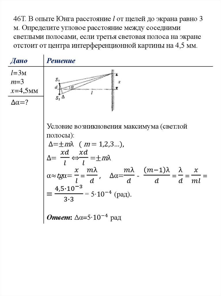 46Т. В опыте Юнга расстояние l от щелей до экрана равно 3 м. Определите угловое расстояние между соседними светлыми полосами, если третья свет