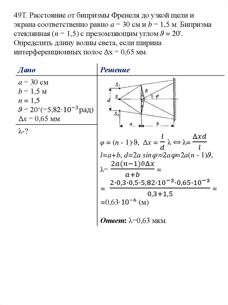 49Т. Расстояние от бипризмы Френеля до узкой щели и экрана соответственно равно a = 30 см и b = 1,5 м. Бипризма стеклянная (n = 1,5) с преломляющим у