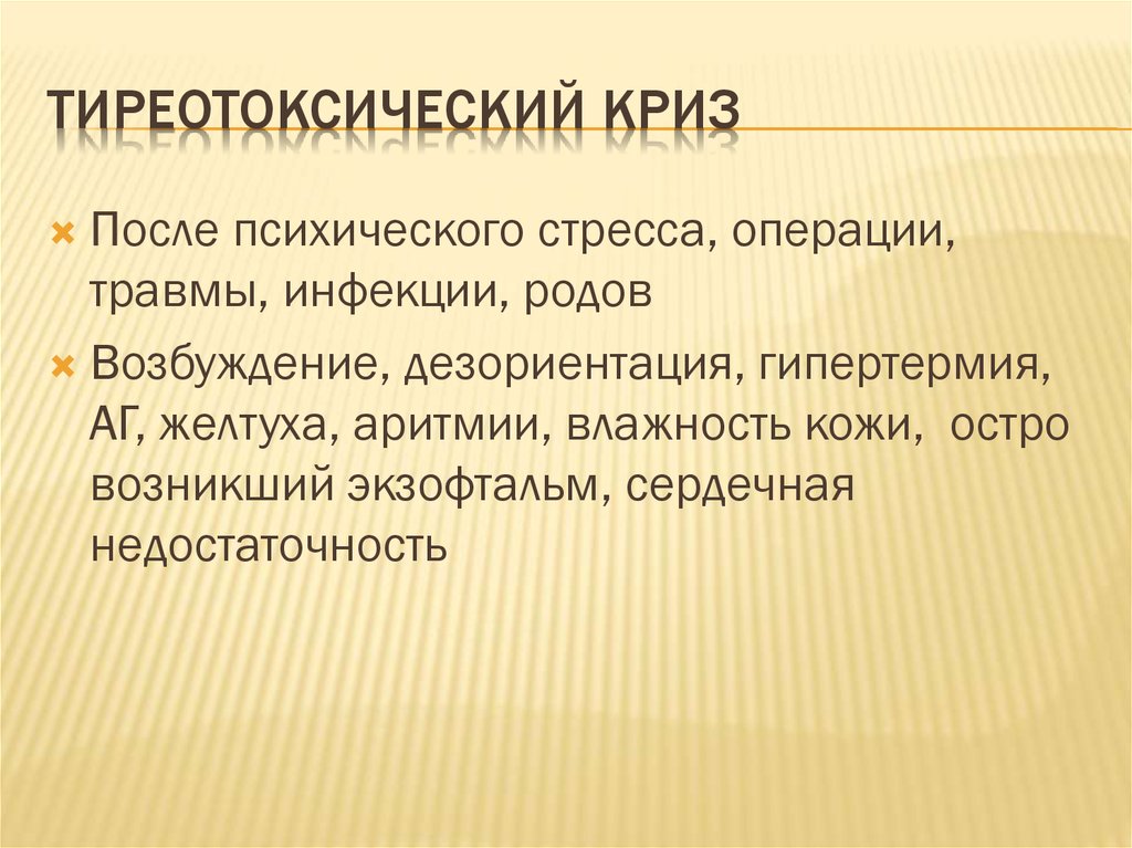 Тиреотоксический криз помощь