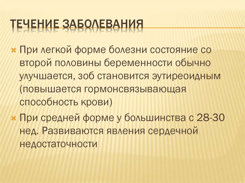 Течение болезни