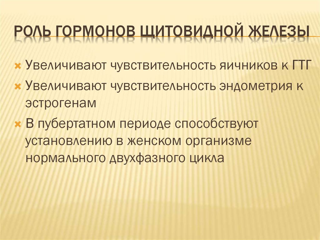 Роль гормонов щитовидной железы