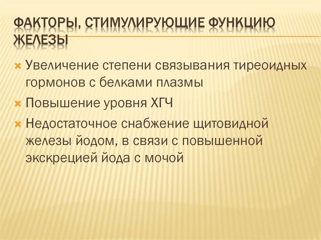 Факторы, стимулирующие функцию железы