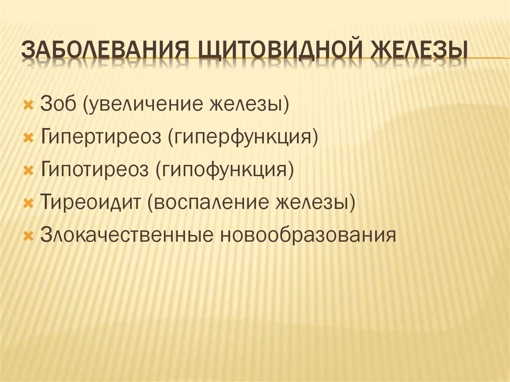 Заболевания щитовидной железы