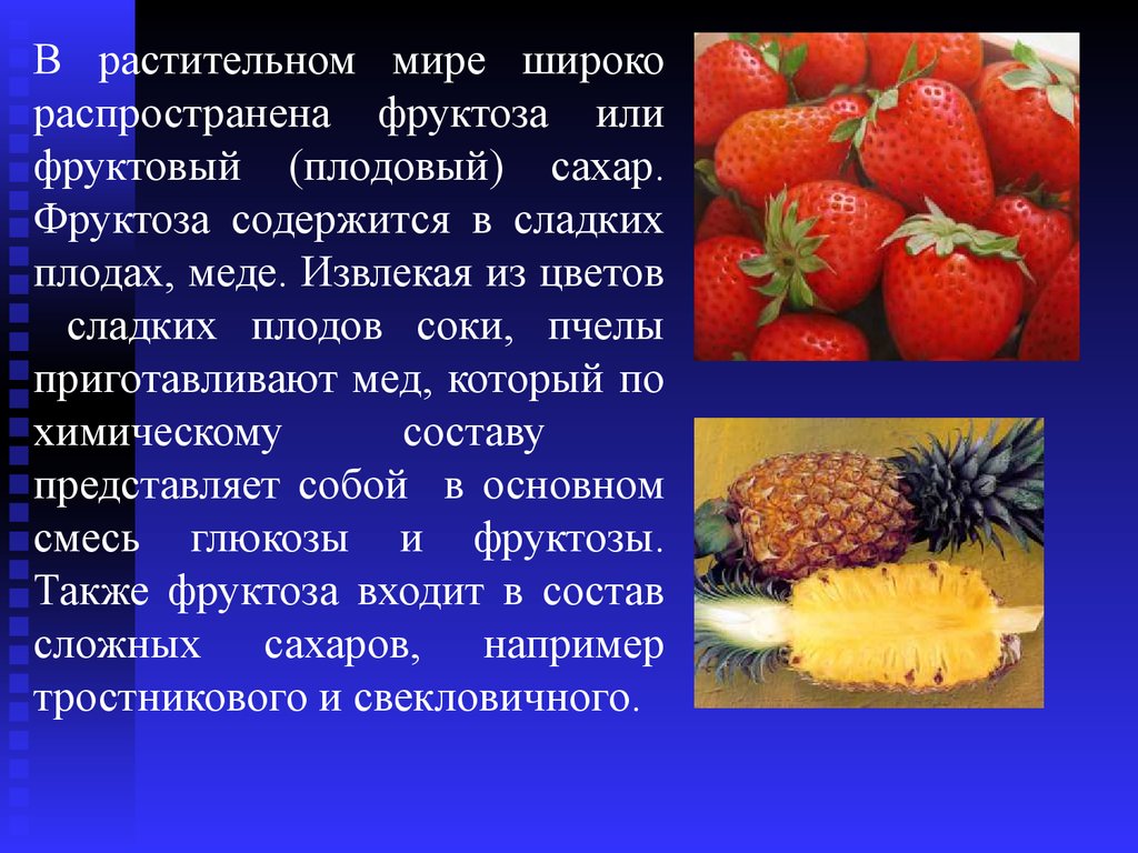 Значение фруктозы