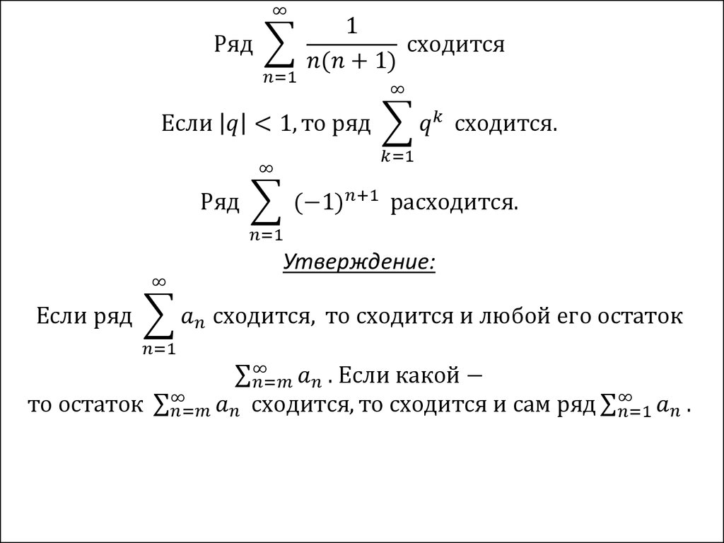 Сходящийся ряд