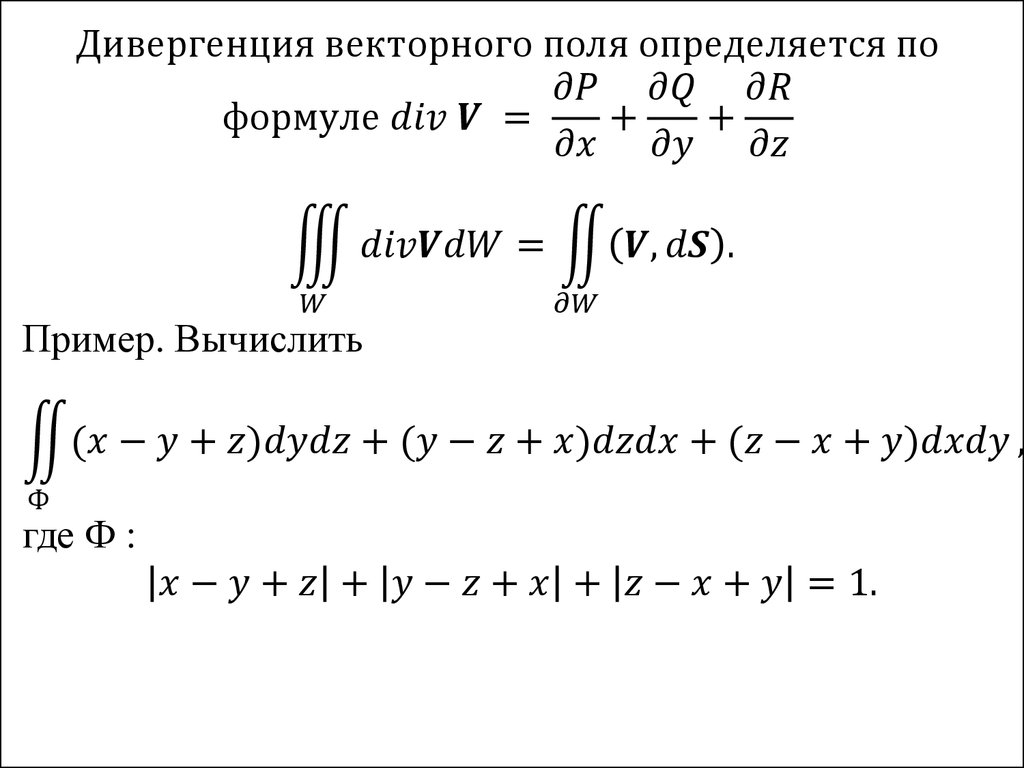 Дивергенция математика. Формула Остроградского Гаусса матанализ. Формула Остроградского Гаусса математический анализ. Формулы Остроградского Гаусса и Стокса. Формула Остроградского Гаусса и формула Стокса.