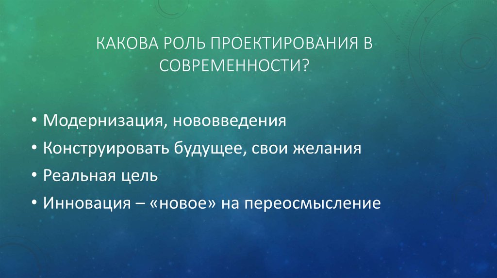 Проект это реальное желание