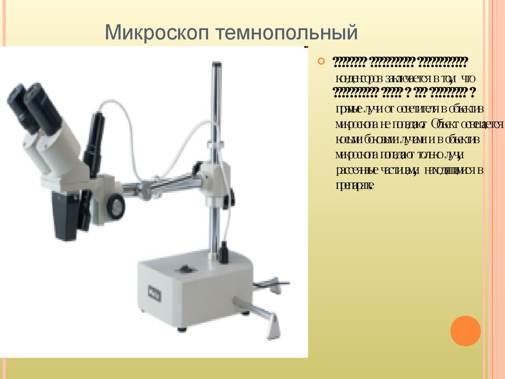 Микроскоп темнопольный