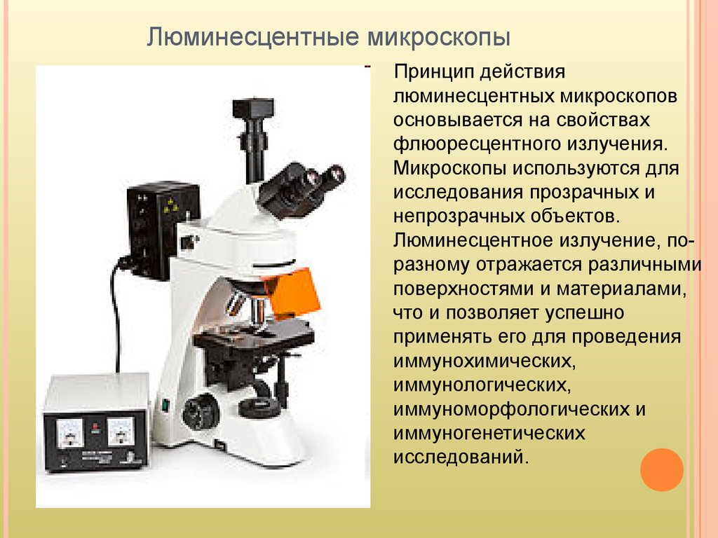 Как работает микроскоп презентация