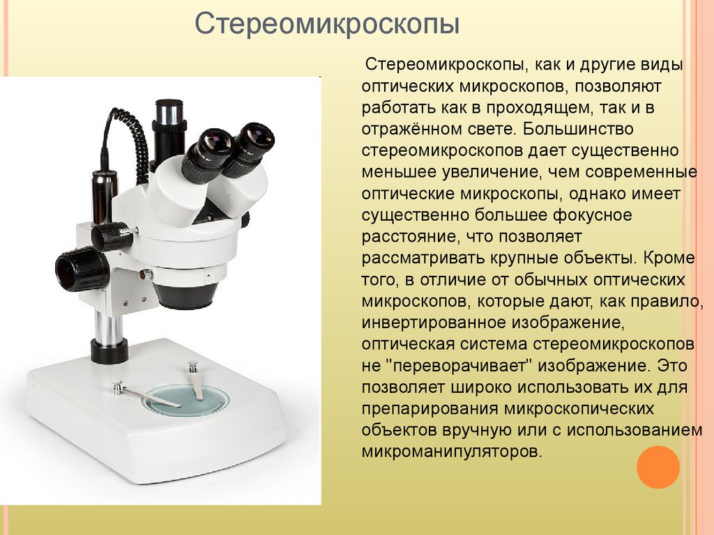 Какое увеличение дает данный микроскоп как узнать. Микроскоп оптический (26.70.22.150-00002). Стереоскопический микроскоп. Микроскоп для препарирования. Оптический микроскоп.