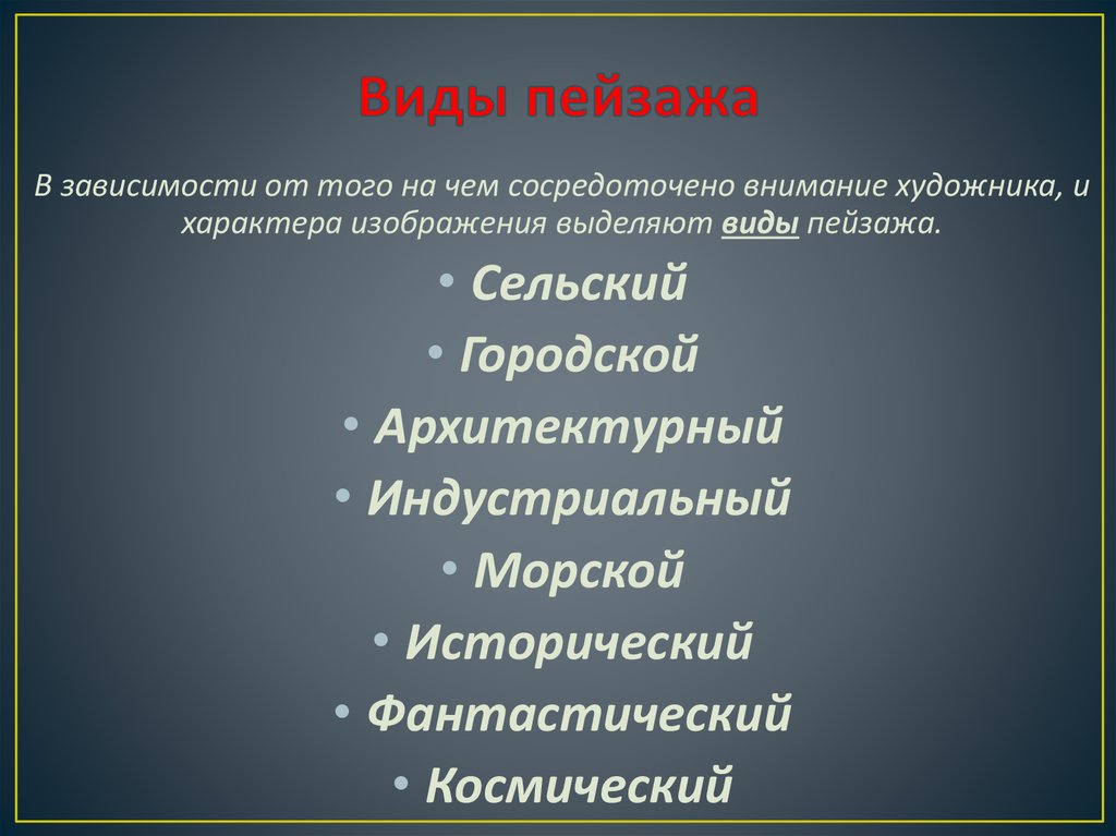 Виды пейзажа презентация