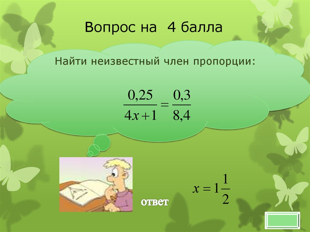 21 пропорции. Вопрос Найдите неизвестный член пропорции. Вопросы о пропорциях. Найдите неизвестный член пропорции х/16 = 3/8. Х:6=4:12 Найдите неизвестный член пропорции.