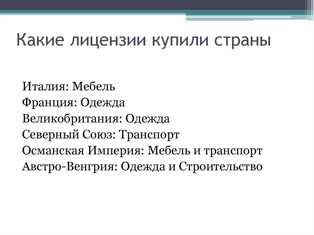 Какие лицензии купили страны