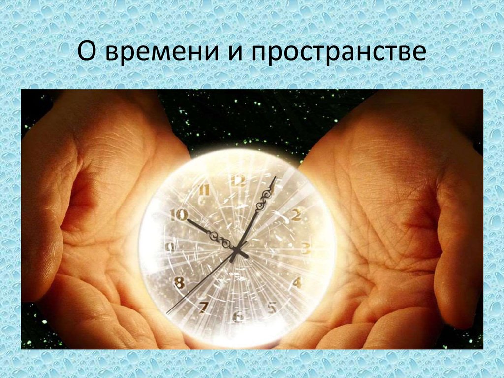 Информация о времени. Высказывания о времени и пространстве. Пространство и время афоризмы. Пространство и время. Пространство и время цитаты.