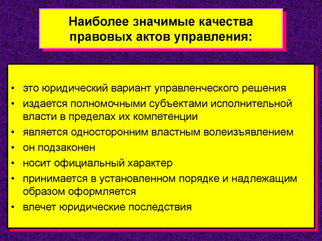 Признаки акта. Признаки актов управления. Правовые акты управления качества. Признаки правового акта. Понятие и признаки правовых актов управления.