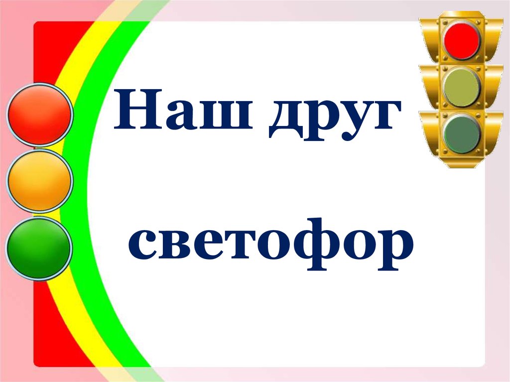 Классный час по пдд 2 класс презентация викторина вопросы дядюшки светофора