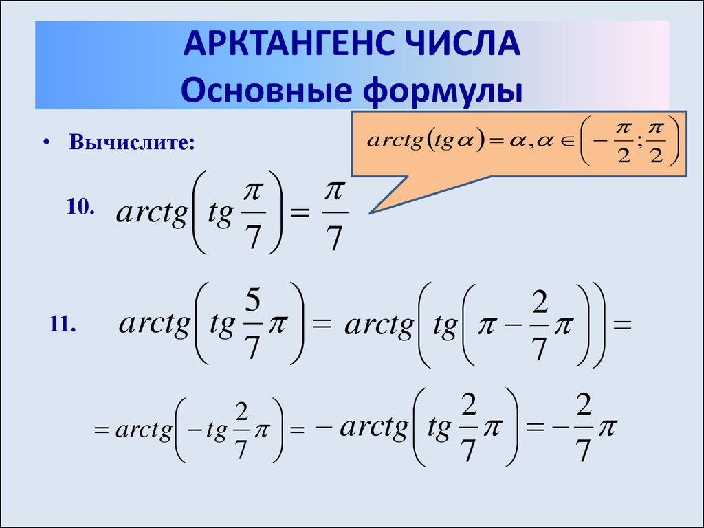 Как найти арктангенс в экселе