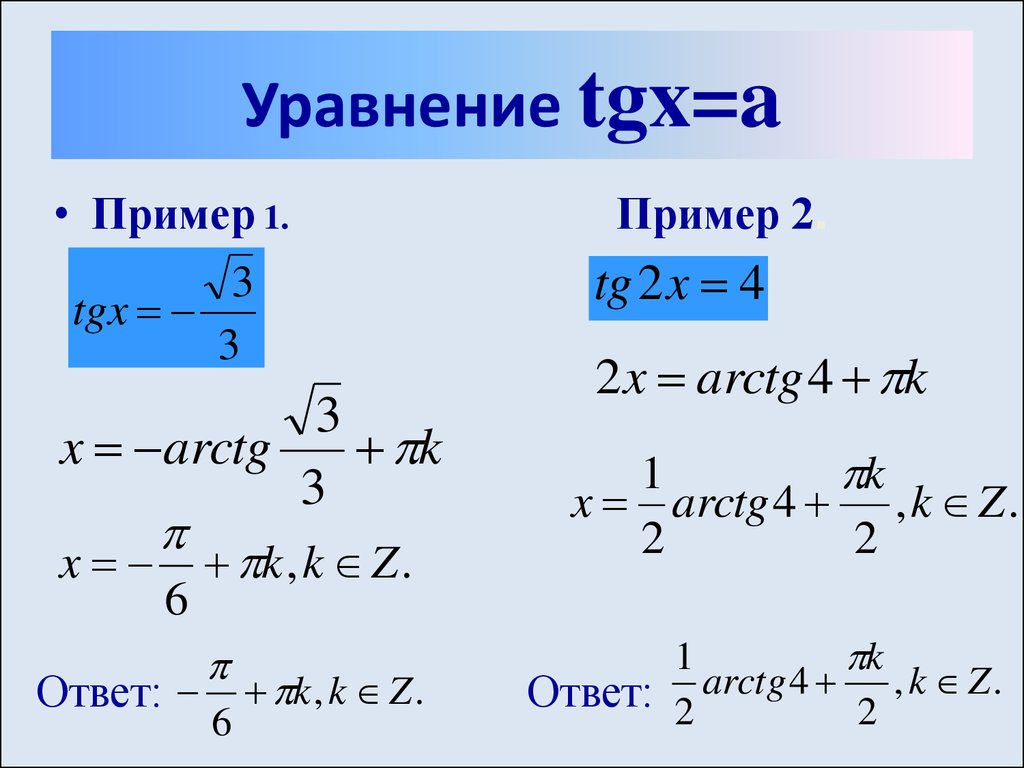 Реши уравнение tg x 1 0. Решение уравнения TGX A.