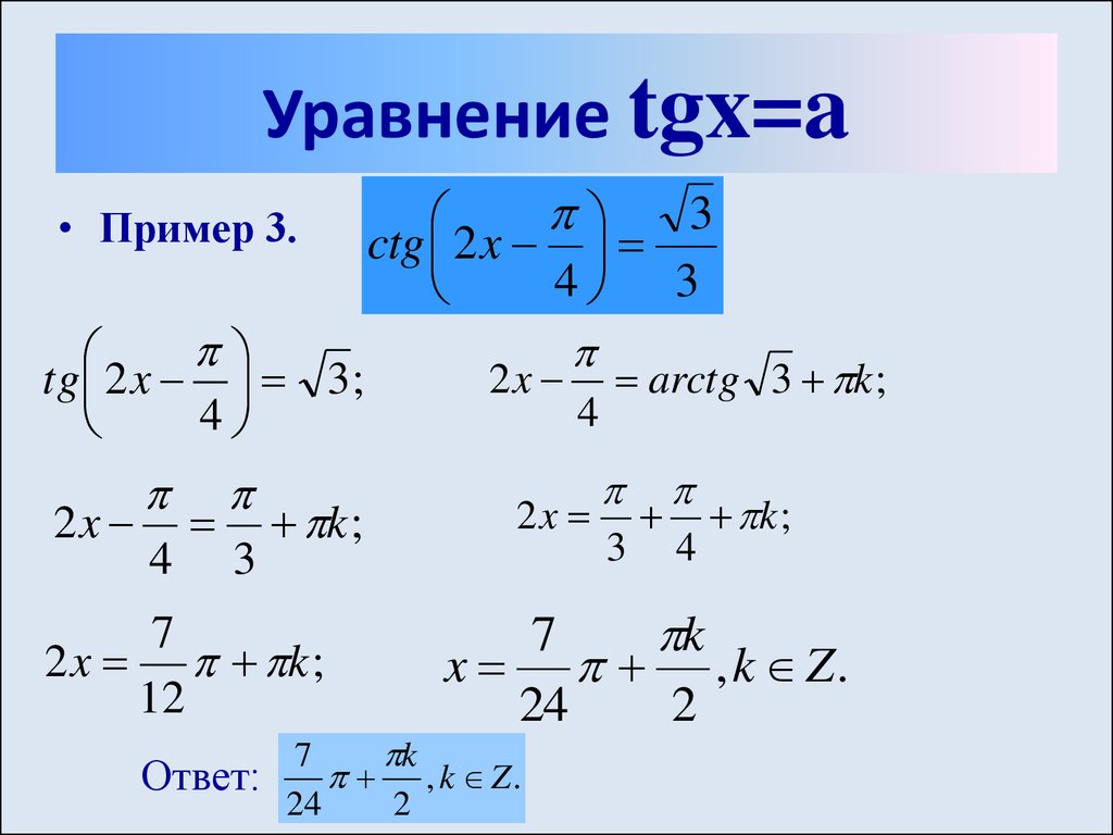 Tg x 3 ctg x 0. Формула решения уравнения TGX A. Решение уравнения TG X A.