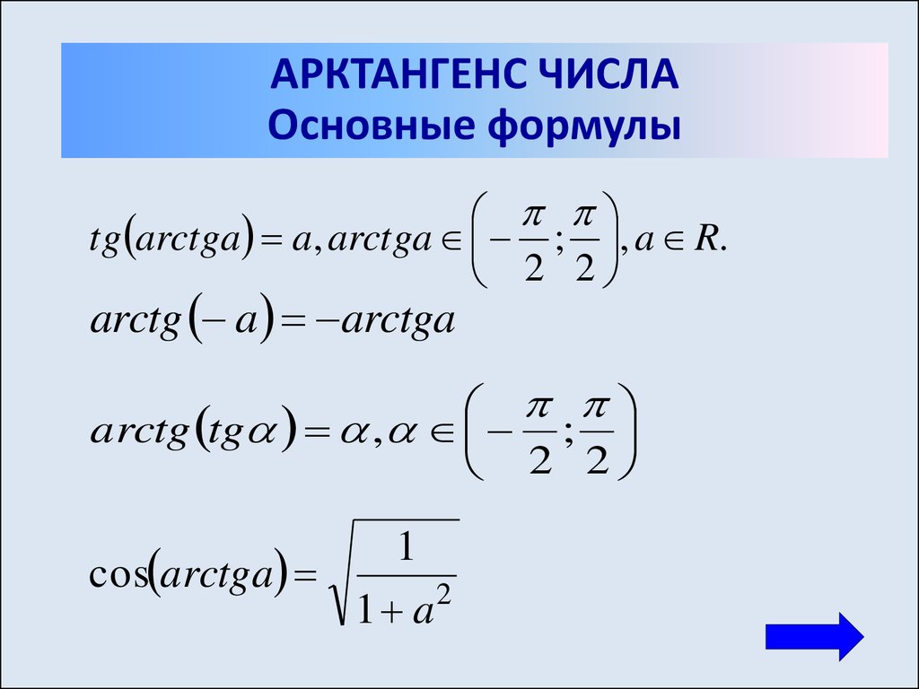 Как найти арктангенс в экселе