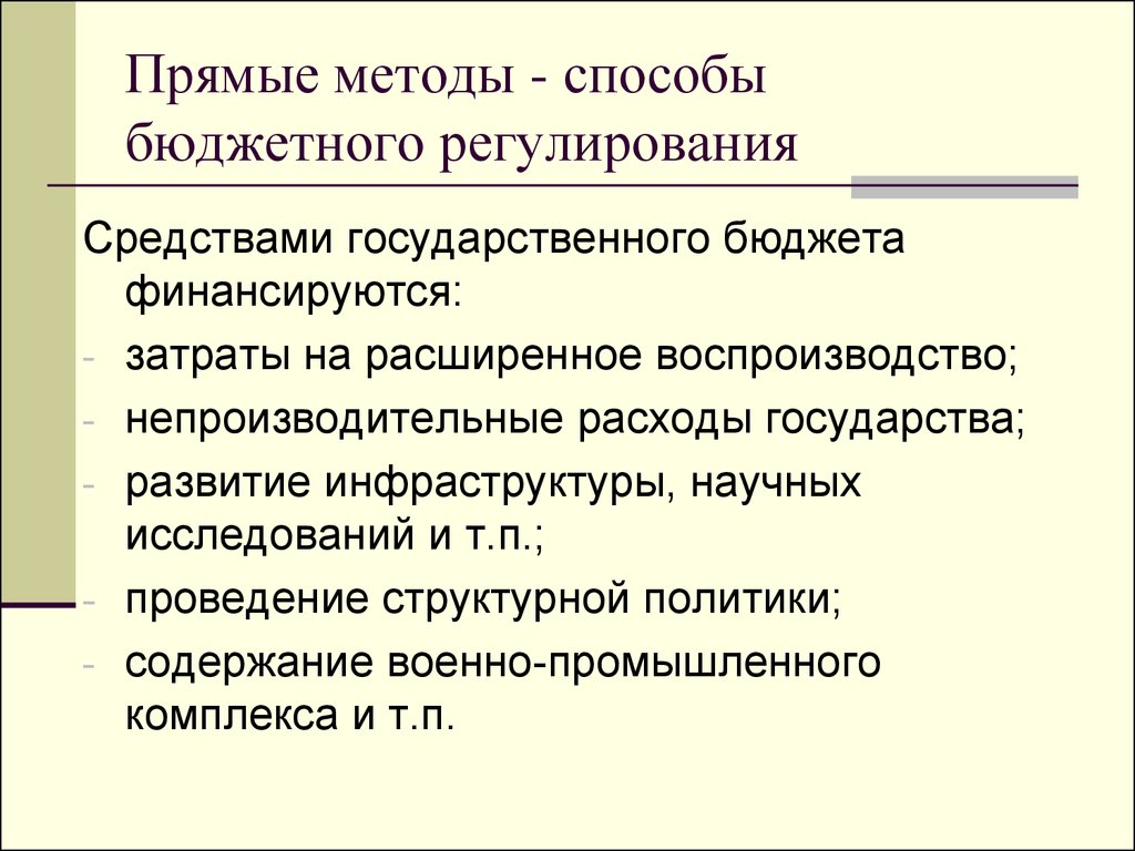 Бюджетное регулирование презентация