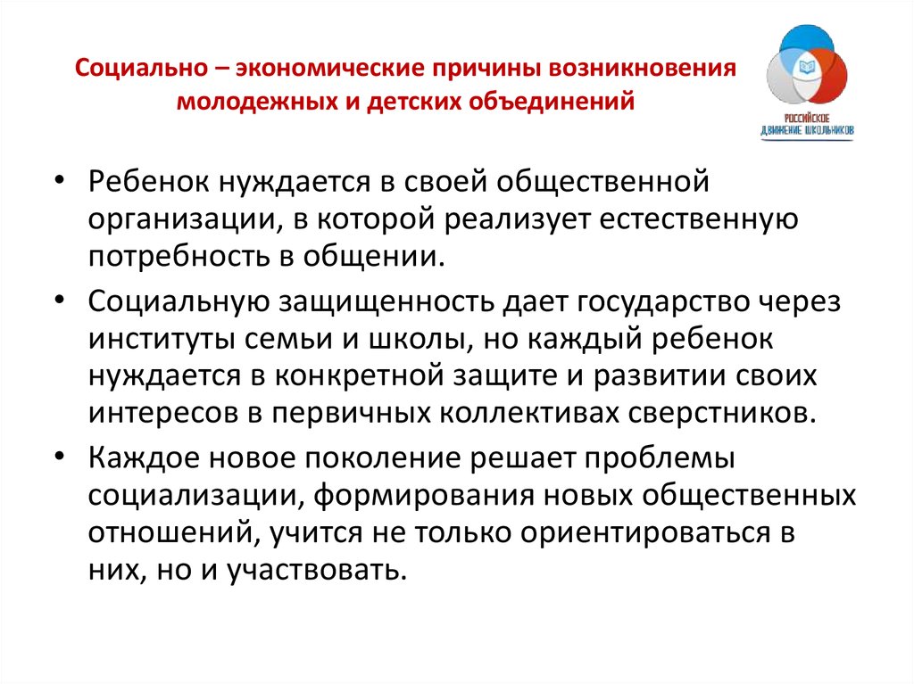 Причины появления детей. Причины образования социальных организаций. Социально экономические причины. Факторы и причины формирования молодежных объединений. Факторы развития молодежных объединений.