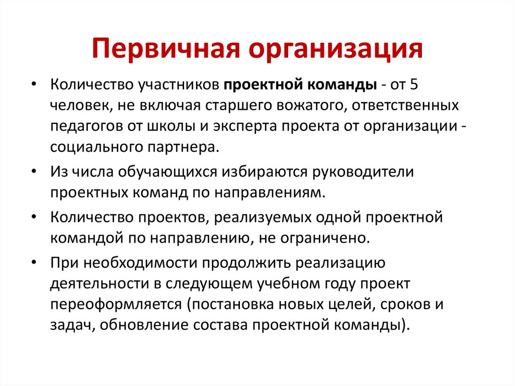 Первичная организация. Первичные предприятия. Первичные организации партии. Первичные и вторичные организации. Первичные организации примеры.