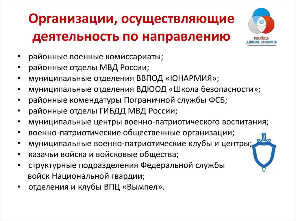 Патриотическое направление. Военно-патриотическое направление РДШ. Направления деятельности РДШ военно-патриотическое направление. РДШ военно-патриотическая направленность. Военнопатриатическое направление.