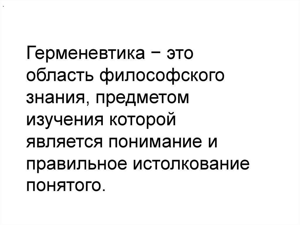 Герменевтика в философии презентация