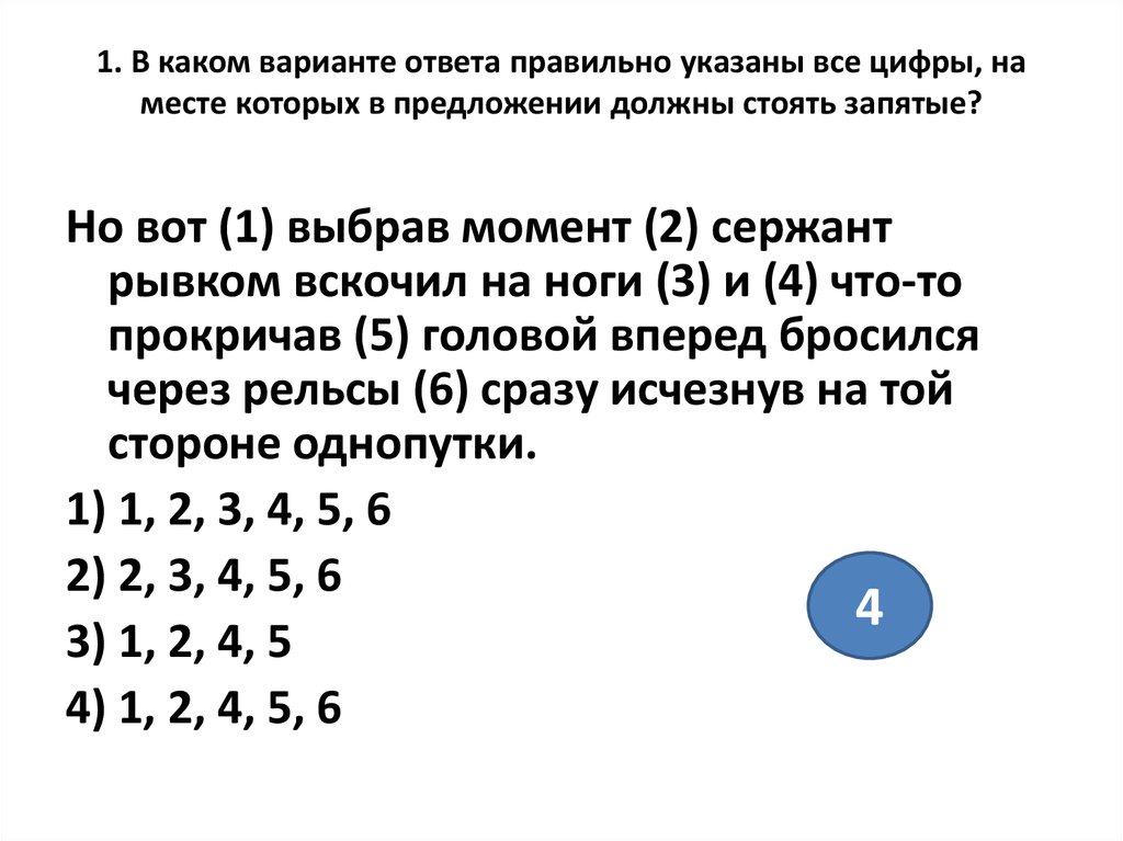 1 указать правильный ответ. Но вот выбрав момент сержант.