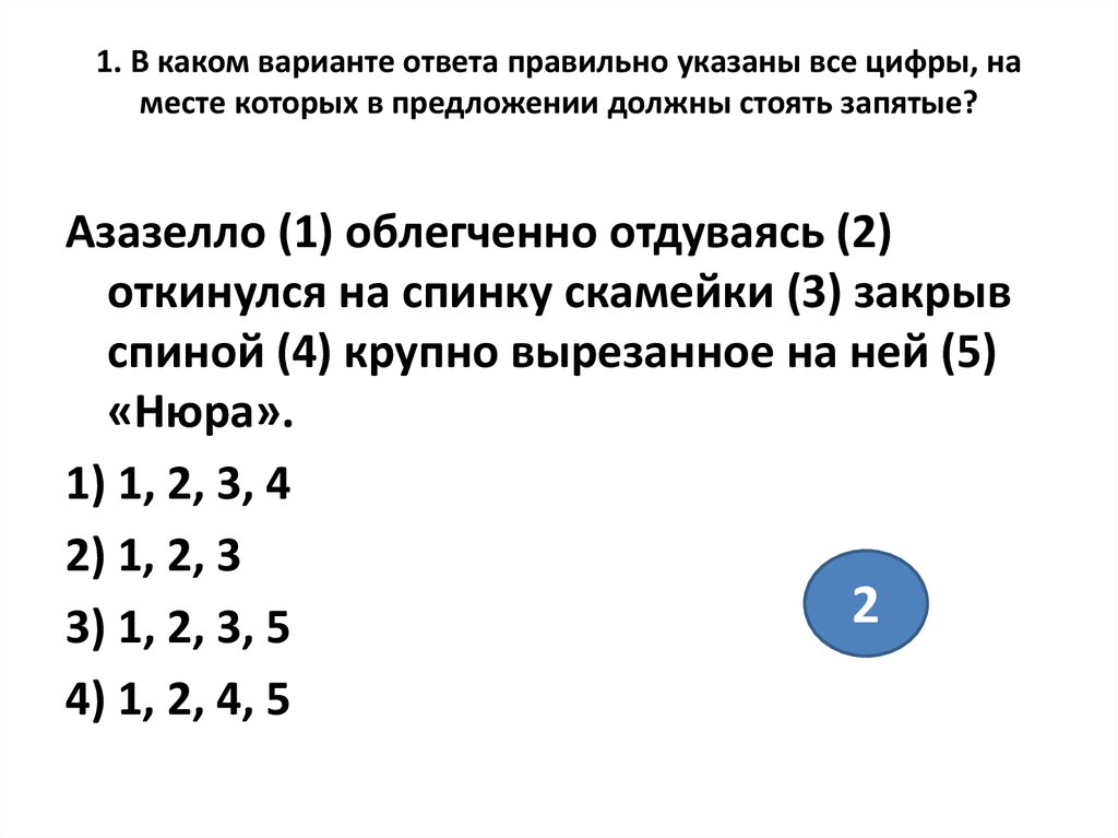 1 указать правильный ответ. В каком варианте ответа правильно указаны все цифры. Определите в каком варианте верно. В каких вариантах правильно указаны. Укажет в ответ.