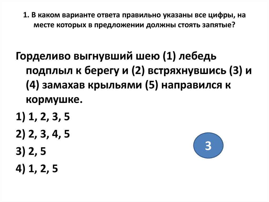 В каком варианте правильно указаны запятые. Горделиво выгнувший шею. Горделиво выгнувший шею лебедь подплыл. Горделиво выгнувший шею лебедь подплыл схема предложения.