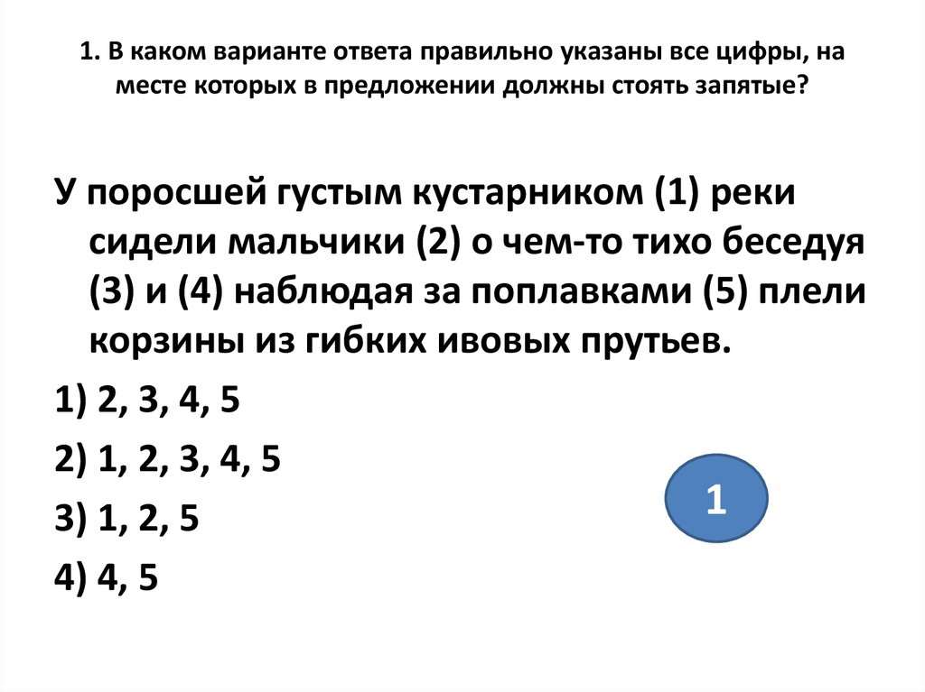 1 указать правильный ответ. В каком варианте ответа правильно указаны все цифры. В каких вариантах правильно указаны.