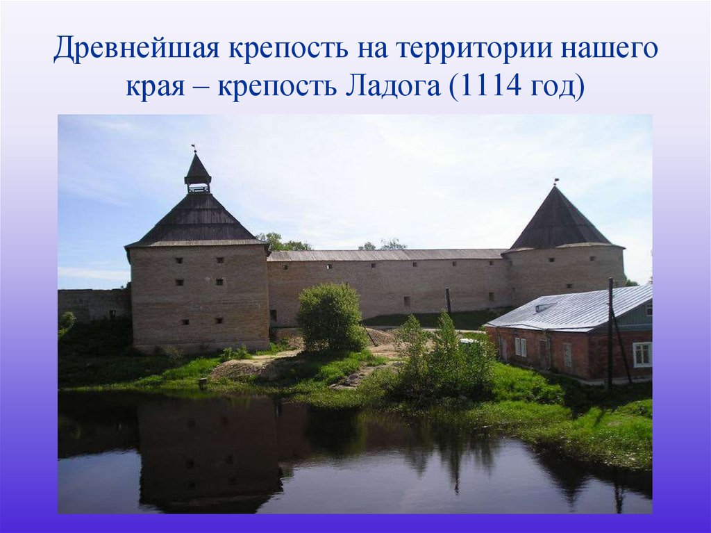 Крепость края. 1114 Крепость Ладога. Крепости нашего края. Первые крепости нашего края. Первая каменная крепость на территории нашего края СПБ.