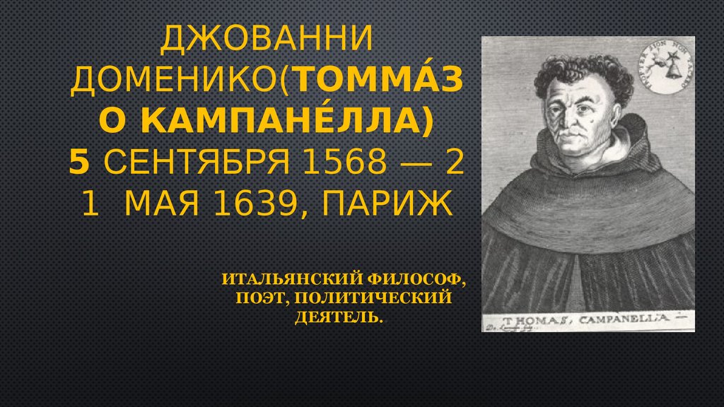 Итальянский философ и поэт. Томмазо Кампанелла город солнца. Город солнца Томмазо Кампанелла книга. Город солнца Томмазо Кампанелла иллюстрации. Томмазо Кампанелла достижения.