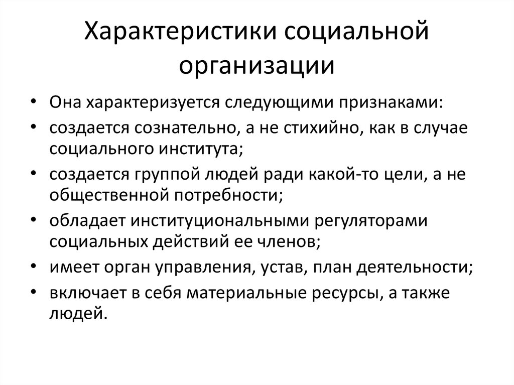 Характеристика юридического лица. Основные свойства социальной организации. Выделите основные характеристики социальных организаций. Социальная организация и ее характеристики. Особенности социальной системы.