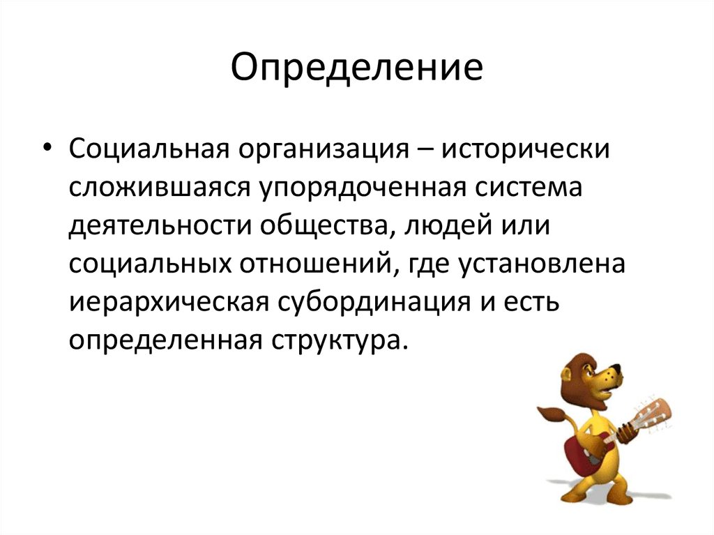 Социальный это определение