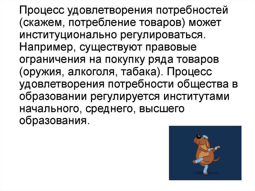 Процесс удовлетворения. Процесс удовлетворения потребностей. Процесс удовлетворения потребности общества. Процесс удовлетворения духовных потребностей. Удовлетворение потребностей комикс.