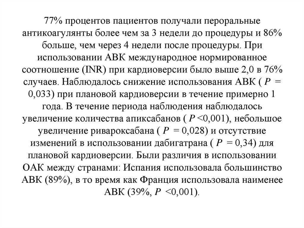 Сколько пациентов на ставку. АВК антикоагулянты. Антикоагулянты после кардиоверсии. Сколько принимать антикоагулянт после кардиоверсии. Педикулин процент для больных.